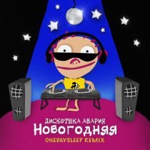 Дискотека Авария - Новогодняя