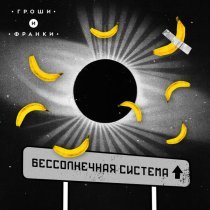 гроши и франки - На Марс