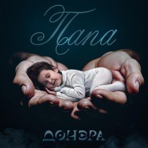 Донэра - Папа