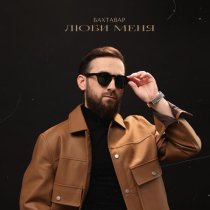 Бахтавар - Люби меня