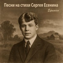 Ефимыч - Плачет метель