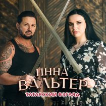 Инна Вальтер - Татарский взгляд