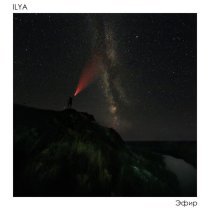 ILYA - Эфир