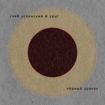 Глеб Успенский & spul - Чёрный зрачок