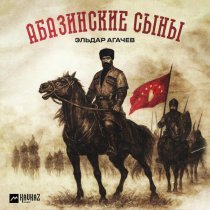 Эльдар Агачев - Абазинские сыны