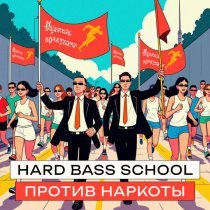 Hard Bass School - Против наркоты