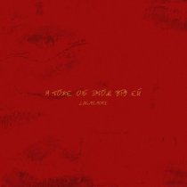 LUV3MEMORE - Любит