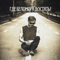 Рваные Раны - Где беломора достать?