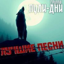 Группа Пули-Дни - Ходики