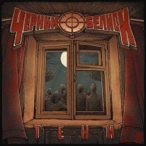 Черный обелиск - Тени