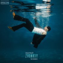 Звонкий - Обычный человек