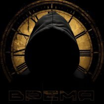 Пыха Пулемет, Непримиримый, Хипирихап - Время (prod by УмомТронутый)