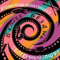 (Богемный) Люфт, Серцелев - Люли