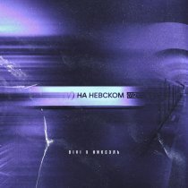 DIVI, Никсэль - На Невском