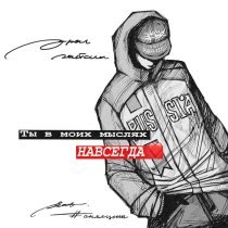 урал гайсин, снялцепи - ты в моих мыслях навсегда