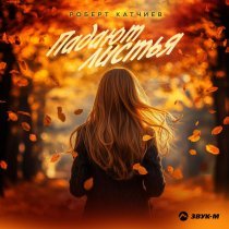 Роберт Катчиев - Падают листья