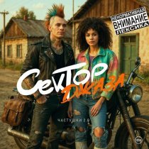 Лехай, Сектор Джаза - Частушки 2.0 (Конь Speed Up Remix)