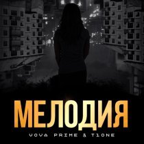 Vova Prime, T1ONE - Мелодия