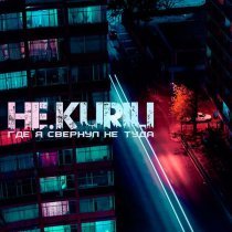 НЕ.KURILI - Жирная