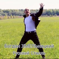 Богдан ХМЕЛЬницкий, Русский Стилль - Закружит ночь