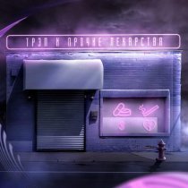 D Purp - Трэп и прочие лекарства