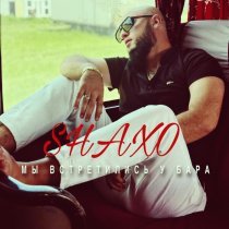 SHAXO - Мы встретились у бара
