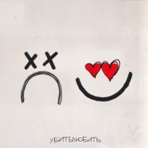 Дворецкая - убитьлюбить