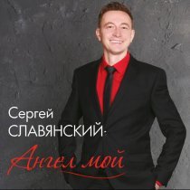 Сергей Славянский - Невинные глаза