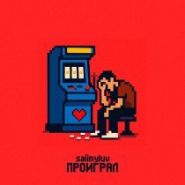 saiimyluv - проиграл
