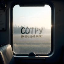 Вишневый Закат - Сотру