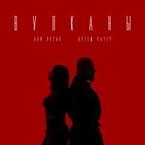 Артем Качер, Ани Лорак - Вулканы