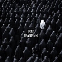 Тона - Правильно