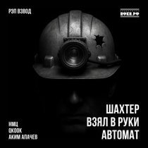 Рэп Взвод, QKooK, НМЦ, Аким Апачев - Шахтёр взял в руки автомат