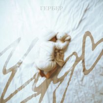 Гербер - Чудо