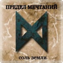 Предел Мечтаний - Самолет