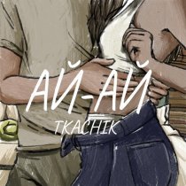 TKACHIK - ай-ай