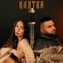 Стас Кузнецов, Marten K. - Клятва