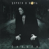 СерьГа - Дорога в ночь