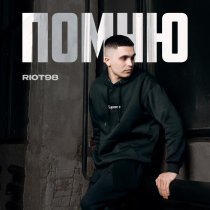 RIOT98 - Помню