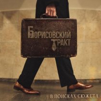 Борисовский Тракт - Созвездие