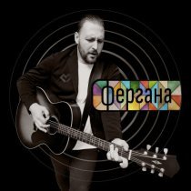 Павел Пиковский - Фергана