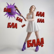 Angelgard - БЛА БЛА БЛА