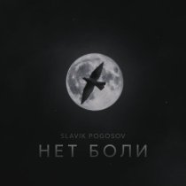 Slavik Pogosov - Нет боли
