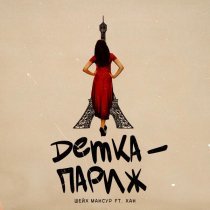 Шейх Мансур, Хан - Детка-Париж