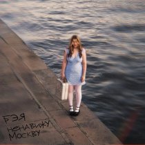 Бэя - Ненавижу Москву