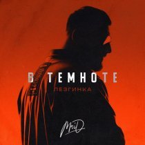 MriD - В темноте (Лезгинка)