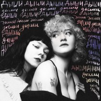 ночь на кухне - дыши