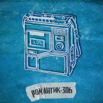 мой друг магнитофон - автостоп-владивосток