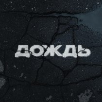 Kambulat - Дождь (prod. by Santa Hreep)