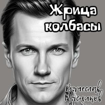 Вячеслав Мясников - Жрица колбасы